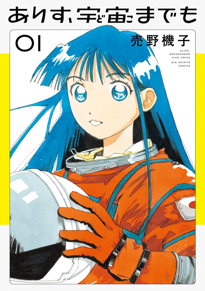 Portada original japonesa del tomo 1 de Alice, All the Way to Outer Space; imagen de referencia de la obra, no portada de la futura edición inglesa