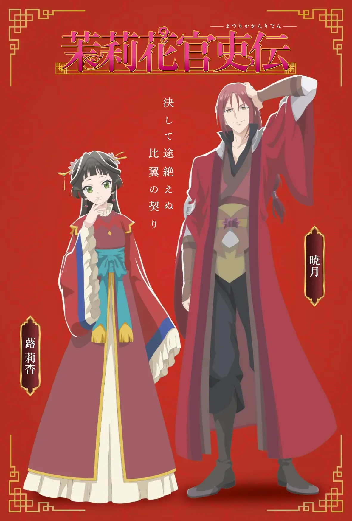 Visual oficial del emperador y la emperatriz del país vecino en Matsurika Kanriden, sobre fondo rojo