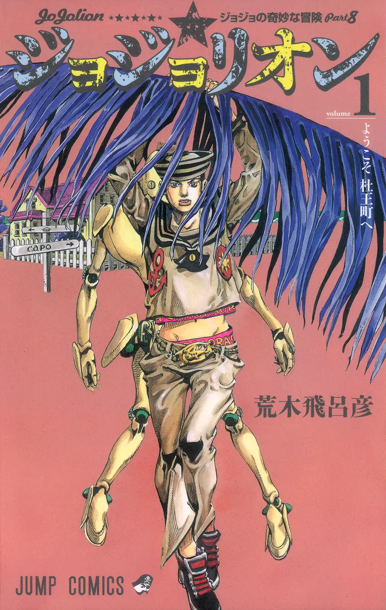 Cubierta japonesa del primer volumen de JoJolion difundida por VIZ para anunciar su futura edición en inglés.