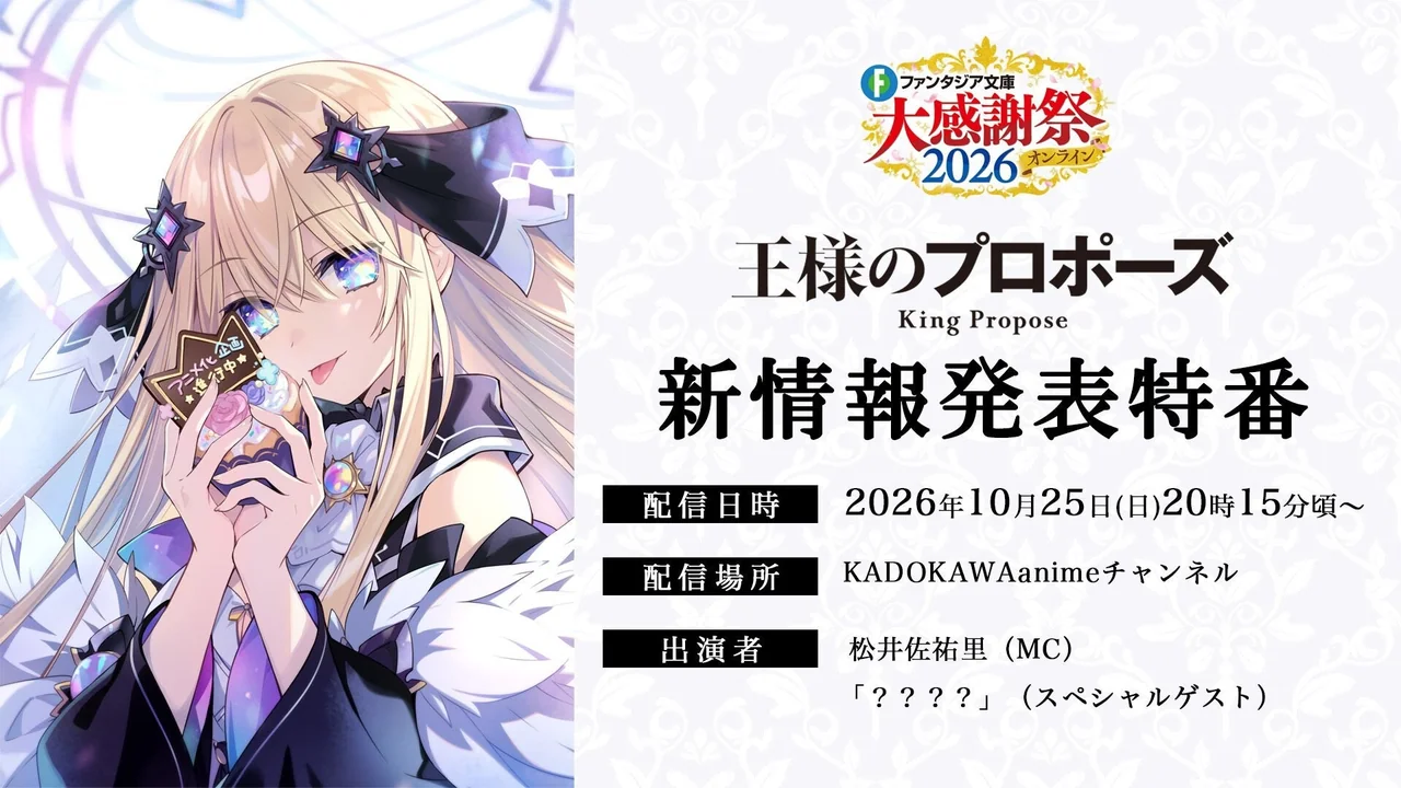 Cartel del programa de King's Proposal con una ilustración de las novelas originales; no es el nuevo visual del anime